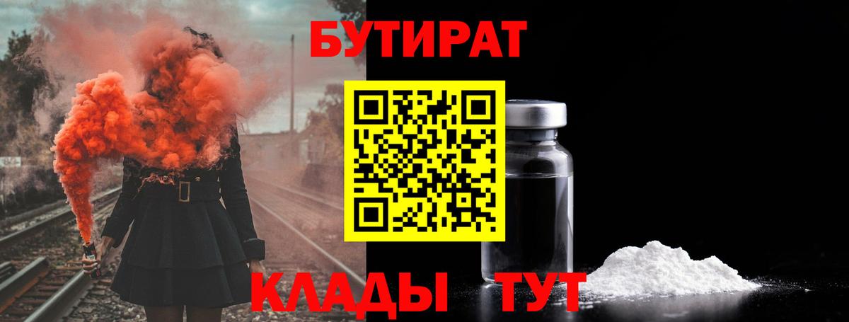 Кузнецк  БУТИРАТ 1.4BDO  Вход с VPN 