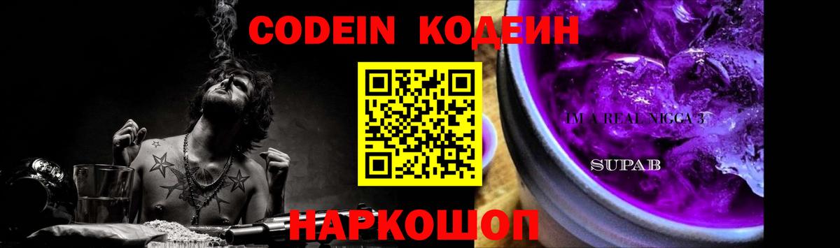 Кузнецк  Кодеиновый сироп Lean напиток Lean (лин)  Codein Purple Drank  Вход с VPN 